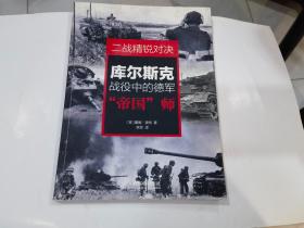 二战精锐对决：库尔斯克战役中的德军“帝国”师..