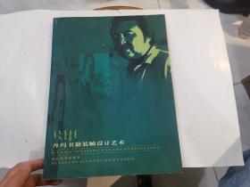 丹玛书籍装帧设计艺术