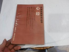 中国绘画研究丛书 ：心印