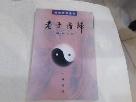 老子指归，道教典籍选刊