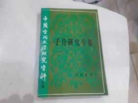 于伶研究专集（中国当代文学研究资料）