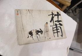 32開本連環畫— 杜甫 （1990年12月一版一印 劉旦宅繪畫）內頁有黃疤.其于品好