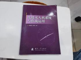 先进无人机系统及作战运用