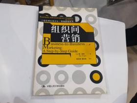 组织间营销