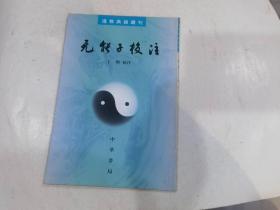 无能子校注