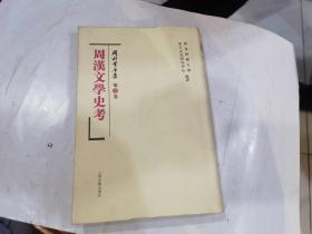 周汉文学史考 冈村繁全集 第1卷