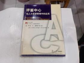 评鉴中心在人力资源管理中的应用