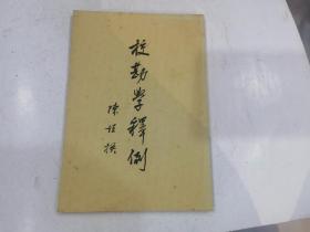 校勘学释例 1997年上海书店一版一印