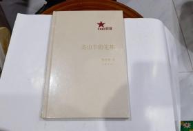 共和国作家文库：高山下的花环 【小16开精装原封)  库1.