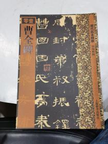 历代拓本精华：曹全碑 零壹 2015年9印...