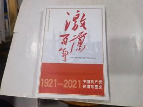 激荡百年——中国共产党在松江图史  店