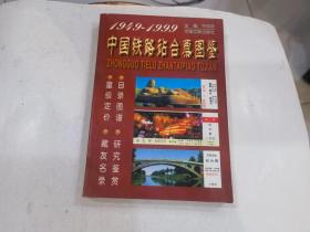 中国铁路站台票图鉴1949-1999
