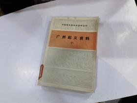 中国现代革命史资料丛刊 广州起义资料（下）