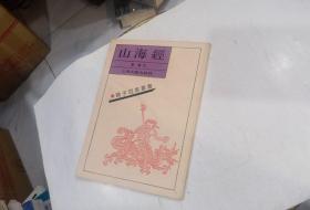 诸子百家丛书：上海古籍影印本山海经
