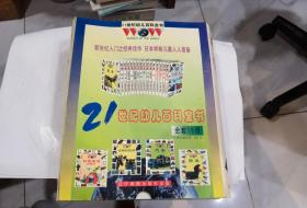 21世纪幼儿百科大全 日本引进版 全15本.带外盒    店