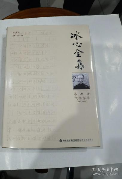 冰心全集 第3版 第七册 文学作品 1987--1997