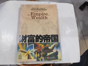 财富的帝国