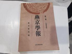 燕京学报（新一期 1995年）【创刊号，有发刊词】 16开，印量1500册