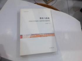 教化与惩戒：中国古代戏曲小说禁毁问题研究