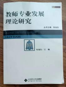 教师专业发展理论研究 朱旭东 著 / 北京师范大学出版