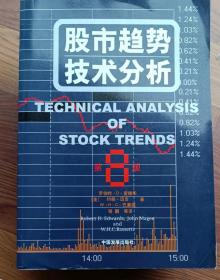 股市趋势技术分析(第8版)
