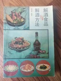 解酒食品与解酒方法  刘博纯 编 辽宁大学出版社出版