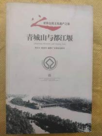 青城山与都江堰 周乐天 广东旅游出版社
