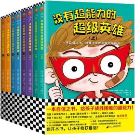 没有超能力的**英雄(全8册)