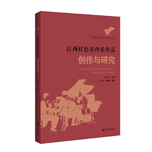 江西红色室内乐作品创作与研究/江西红色音乐文化系列丛书