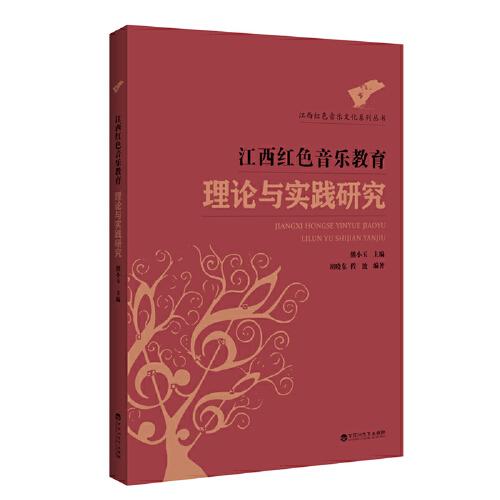 江西红色音乐教育理论与实践研究/江西红色音乐文化系列丛书
