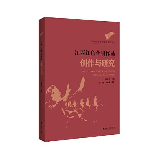 江西红色合唱作品创作与研究/江西红色音乐文化系列丛书