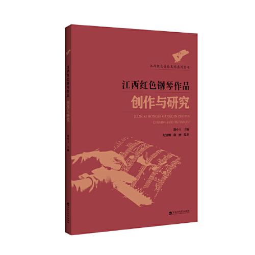 江西红色钢琴作品创作与研究/江西红色音乐文化系列丛书