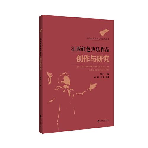 江西红色声乐作品创作与研究/江西红色音乐文化系列丛书