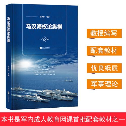 马汉海权论纵横 海权论写作通俗易懂 可读性很强 张晓林教授主笔力作 倾情推荐阅读政治军事理论