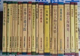 《北京旧闻丛书》（全7册）京城旧俗、闾巷话蔬食、商业街和老字号、老北京的风俗、旧京人物与风情、燕都说故、北京琉璃厂