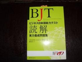 BJTビジネス日本语能力テスト読解実力养成问题集（BJT商务日语能力考试读解完全模拟版）