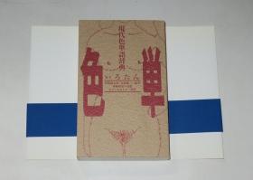 色単—現代色単語辞典（现代情色单词辞典）