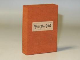 准孤本—皮革特装附铜锁限定33部—袖珍性体位素描冊（68体位）