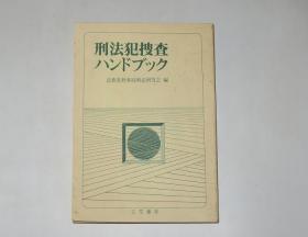 日本警视厅用书—刑法犯捜査ハンドブック（刑事犯罪侦查指南书）