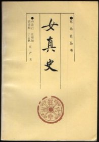 女真史