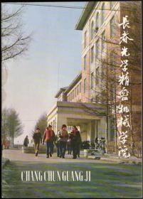 长春光学精密机械学院（画册）