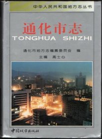 通化市志