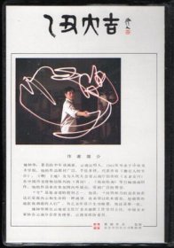 1985年《乙丑大吉》票设计者姚钟华签名（邮票卡）