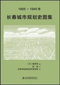 长春城市规划史图集（1895-1945）