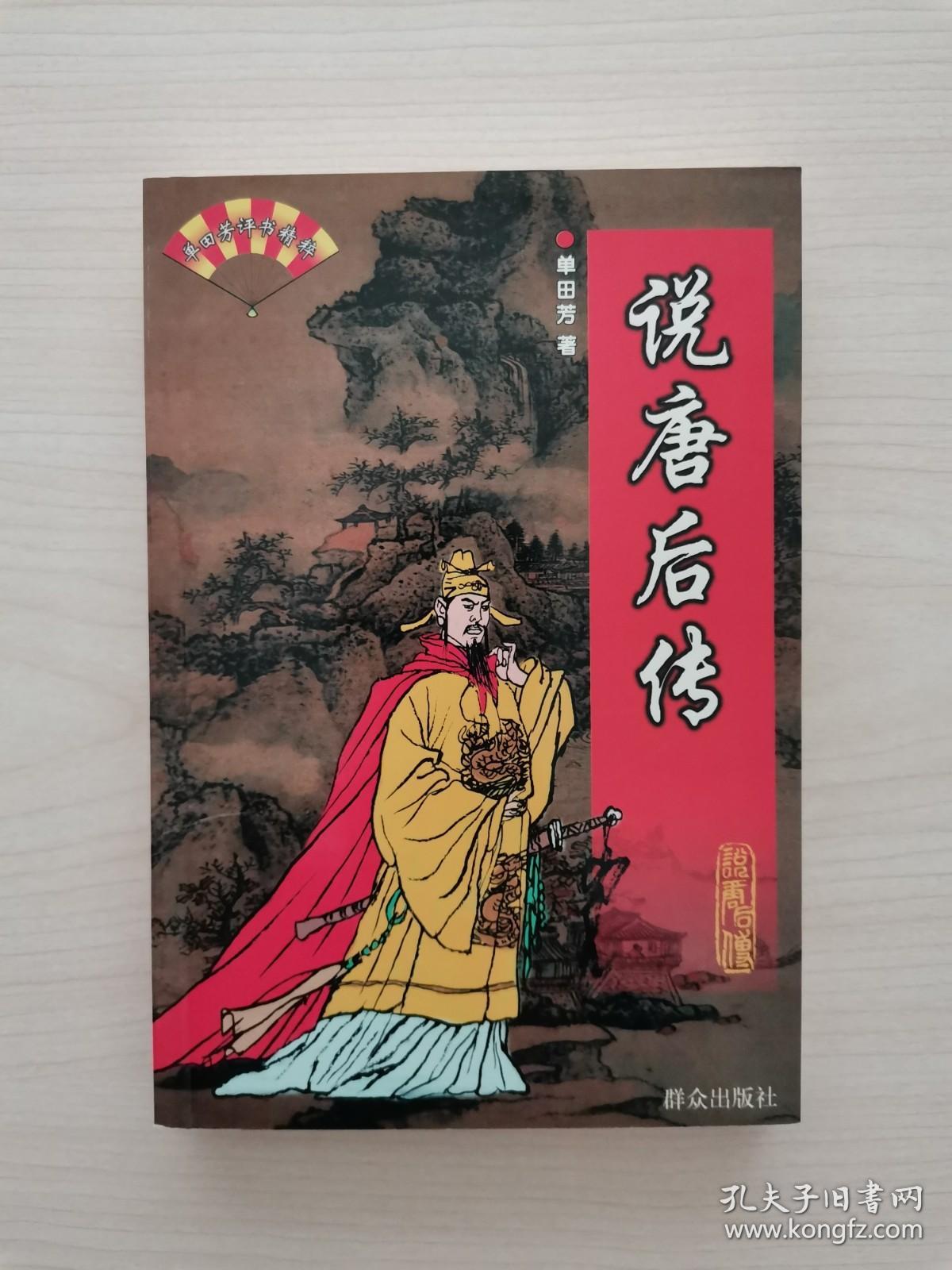 单田芳评书精粹——说唐后传 (全一册,群众出版社1999年1月第1版第1次