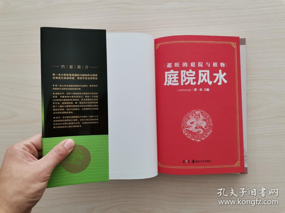 超旺的庭院与植物风水 花木旺人生 庭院招大财 首本大型实景类庭院与植物风水图解宝典 大师解密庭院与植物风水开运密码 指导您利用植物 改善居家环境 全面催旺家运 筑就风水旺宅 详解庭院与植物风水理论 全面揭示庭院的五行要素 方位 设计要点 布局原则与禁忌