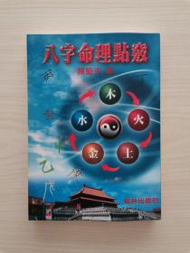 八字命理点窍