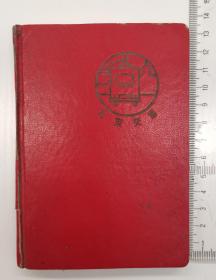 1966年北京交通日記本