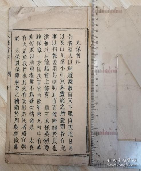 清咸豐壬子（1852）年村里共同祭祀性質的木刻《太保會本》