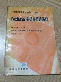FoxBASE数据库管理系统(二级)---[ID:129927][%#131B2%#]